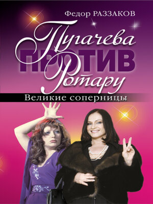 cover image of Пугачева против Ротару. Великие соперницы